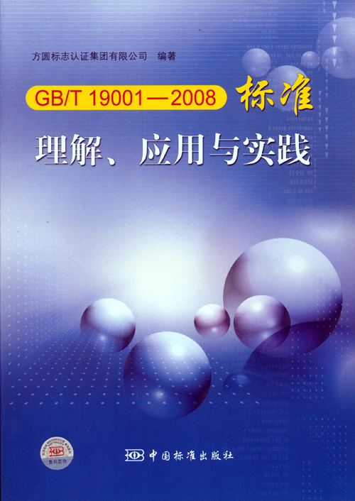 《GBT 19001—2008標(biāo)準(zhǔn)理解、應(yīng)用與實(shí)踐》.jpg